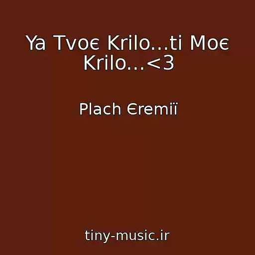 کاور آهنگ Ya Tvoє Krilo...ti Moє Krilo...<3 از Plach Єremії