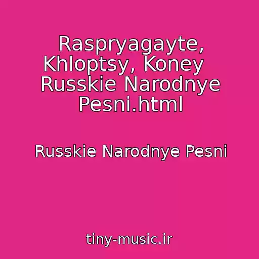 کاور آهنگ Raspryagayte, Khloptsy, Koney   Russkie Narodnye Pesni.html از Russkie Narodnye Pesni
