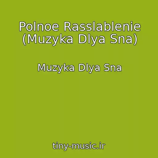 کاور آهنگ Polnoe Rasslablenie (Muzyka Dlya Sna) از Muzyka Dlya Sna