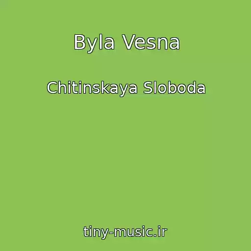 کاور آهنگ Byla Vesna از Chitinskaya Sloboda