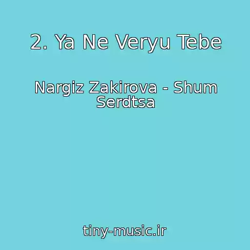 کاور آهنگ 2. Ya Ne Veryu Tebe از Nargiz Zakirova - Shum Serdtsa