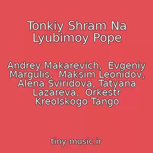 کاور آهنگ Tonkiy Shram Na Lyubimoy Pope از Andrey Makarevich,  Evgeniy Margulis,  Maksim Leonidov, Alena Sviridova, Tatyana Lazareva,  Orkestr Kreolskogo Tango