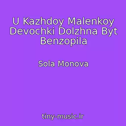 کاور آهنگ U Kazhdoy Malenkoy Devochki Dolzhna Byt Benzopila از Sola Monova