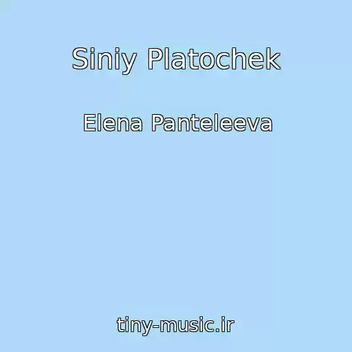 کاور آهنگ Siniy Platochek از Elena Panteleeva