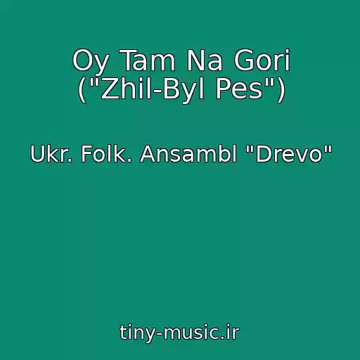 کاور آهنگ Oy Tam Na Gori ("Zhil-Byl Pes") از Ukr. Folk. Ansambl "Drevo"