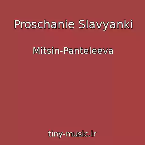 کاور آهنگ Proschanie Slavyanki از Mitsin-Panteleeva