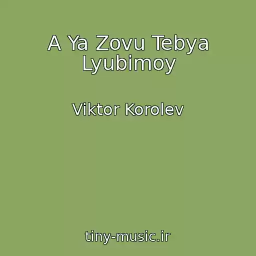 کاور آهنگ A Ya Zovu Tebya Lyubimoy از Viktor Korolev