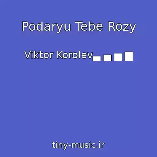 کاور آهنگ Podaryu Tebe Rozy از Viktor Korolev▃ ▄ ▅ ▆