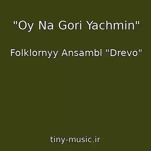 کاور آهنگ "Oy Na Gorі Yachmіn" از Folklornyy Ansambl "Drevo"
