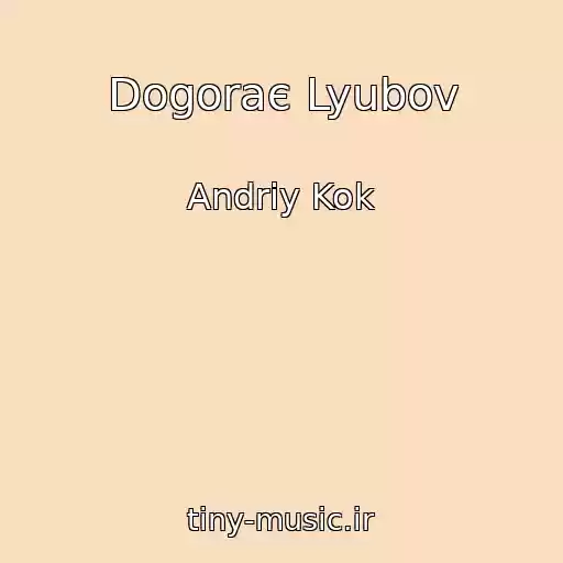 کاور آهنگ Dogoraє Lyubov از Andrіy Kok