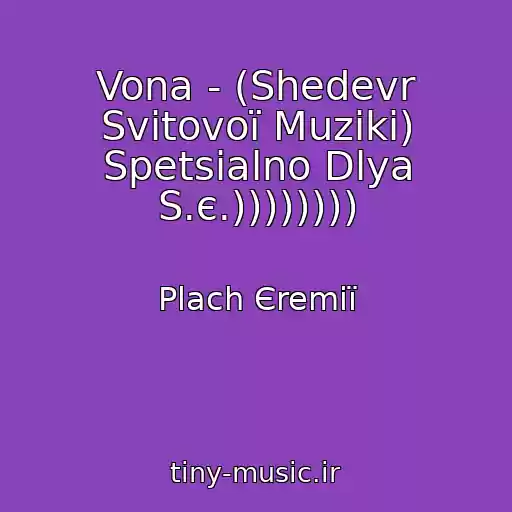 کاور آهنگ Vona - (Shedevr Svіtovoї Muziki) Spetsіalno Dlya S.є.)))))))) از Plach Єremії