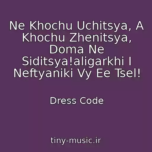 کاور آهنگ Ne Khochu Uchitsya, A Khochu Zhenitsya, Doma Ne Siditsya!aligarkhi I Neftyaniki Vy Ee Tsel! از Dress Code