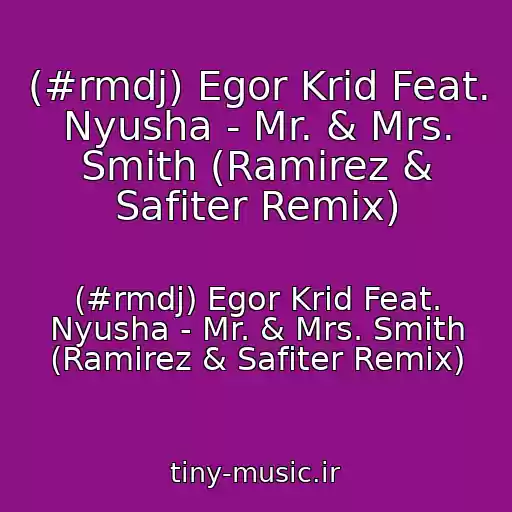 کاور آهنگ (#rmdj) Egor Krid Feat. Nyusha - Mr. & Mrs. Smith (Ramirez & Safiter Remix) از (#rmdj) Egor Krid Feat. Nyusha - Mr. & Mrs. Smith (Ramirez & Safiter Remix)