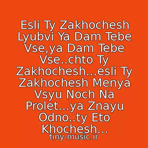 کاور آهنگ Esli Ty Zakhochesh Lyubvi Ya Dam Tebe Vse,ya Dam Tebe Vse..chto Ty Zakhochesh...esli Ty Zakhochesh Menya Vsyu Noch Na Prolet...ya Znayu Odno..ty Eto Khochesh... از Chupakabra