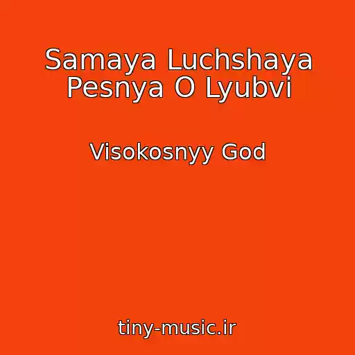 کاور آهنگ Samaya Luchshaya Pesnya O Lyubvi از Visokosnyy God