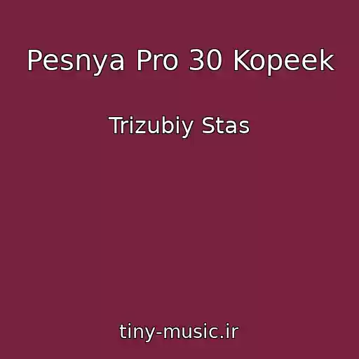 کاور آهنگ Pesnya Pro 30 Kopeek از Trizubiy Stas
