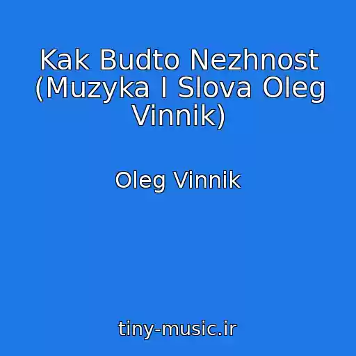 کاور آهنگ Kak Budto Nezhnost (Muzyka I Slova Oleg Vinnik) از Oleg Vinnik