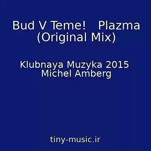 کاور آهنگ Bud V Teme!   Plazma (Original Mix) از Klubnaya Muzyka 2015  Michel Amberg