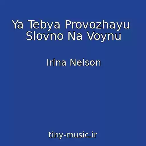 کاور آهنگ Ya Tebya Provozhayu  Slovno Na Voynu از Irina Nelson