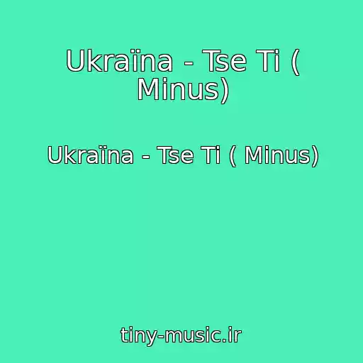 کاور آهنگ Ukraїna - Tse Ti ( Mіnus) از Ukraїna - Tse Ti ( Mіnus)