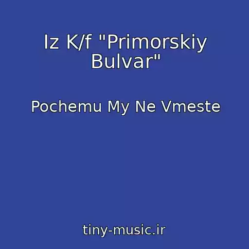 کاور آهنگ Iz K/f "Primorskiy Bulvar" از Pochemu My Ne Vmeste