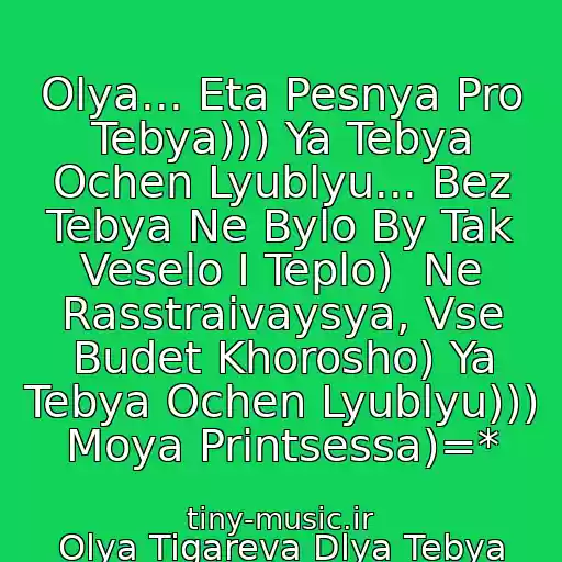 کاور آهنگ Olya... Eta Pesnya Pro Tebya))) Ya Tebya Ochen Lyublyu... Bez Tebya Ne Bylo By Tak Veselo I Teplo)  Ne Rasstraivaysya, Vse Budet Khorosho) Ya Tebya Ochen Lyublyu))) Moya Printsessa)=* از Olya Tigareva Dlya Tebya