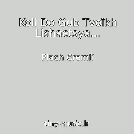کاور آهنگ Koli Do Gub Tvoїkh Lishaєtsya... از Plach Єremії