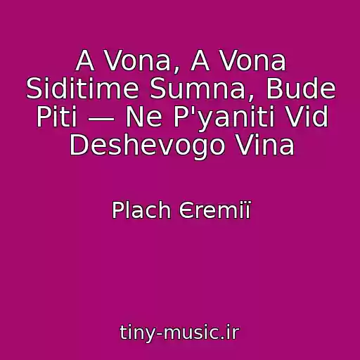 کاور آهنگ A Vona, A Vona Sidіtime Sumna, Bude Piti — Ne P'yanіti Vіd Deshevogo Vina از Plach Єremії