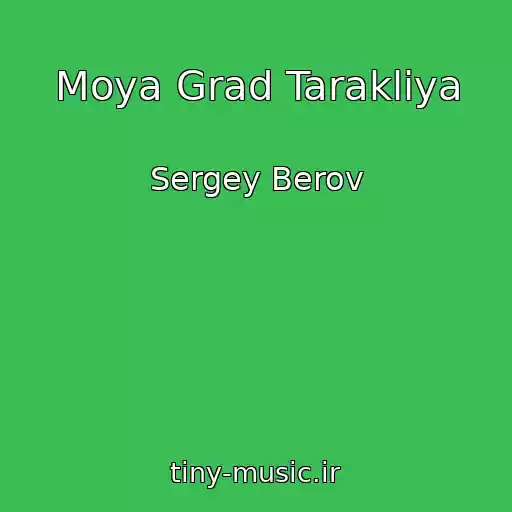 کاور آهنگ Moya Grad Tarakliya از Sergey Berov