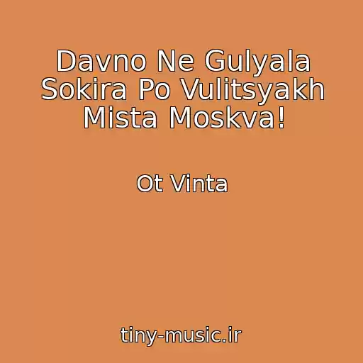 کاور آهنگ Davno Ne Gulyala Sokira Po Vulitsyakh Mіsta Moskva! از Ot Vinta