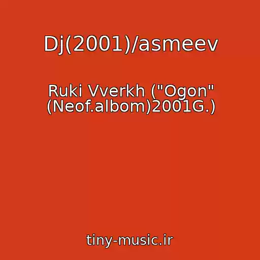 کاور آهنگ Dj(2001)/asmeev از Ruki Vverkh ("Ogon" (Neof.albom)2001G.)