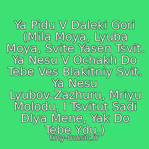 کاور آهنگ Ya Pіdu V Dalekі Gori (Mila Moya, Lyuba Moya, Svіte Yasen Tsvіt. Ya Nesu V Ochakh Do Tebe Ves Blakitniy Svіt. Ya Nesu Lyubov-Zazhuru, Mrіyu Molodu, І Tsvіtut Sadi Dlya Mene, Yak Do Tebe Ydu.) از Plach Єremії