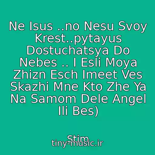 کاور آهنگ Ne Isus ..no Nesu Svoy Krest..pytayus Dostuchatsya Do Nebes .. I Esli Moya Zhizn Esch Imeet Ves Skazhi Mne Kto Zhe Ya Na Samom Dele Angel Ili Bes) از Stim