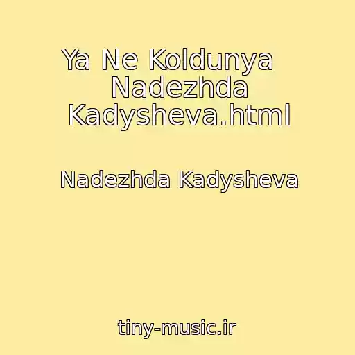 کاور آهنگ Ya Ne Koldunya   Nadezhda Kadysheva.html از Nadezhda Kadysheva