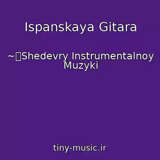 کاور آهنگ Ispanskaya Gitara از ~ஐShedevry Instrumentalnoy Muzyki