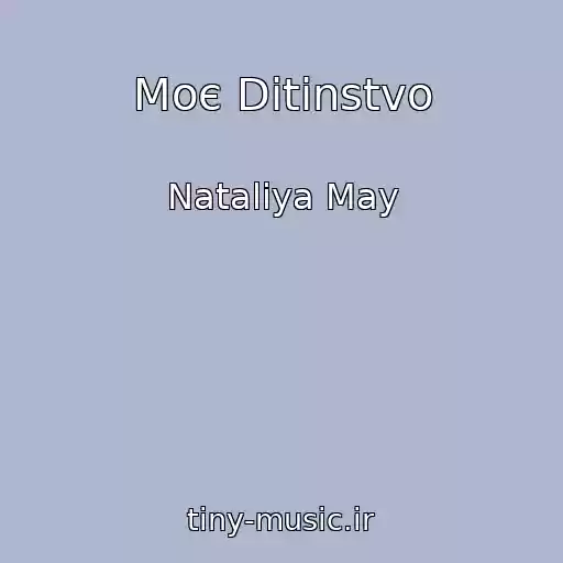 کاور آهنگ Moє Ditinstvo از Natalіya May