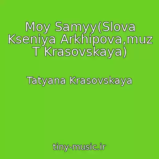 کاور آهنگ Moy Samyy(Slova Kseniya Arkhipova,muz T Krasovskaya) از Tatyana Krasovskaya