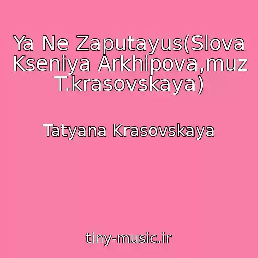 کاور آهنگ Ya Ne Zaputayus(Slova Kseniya Arkhipova,muz T.krasovskaya) از Tatyana Krasovskaya