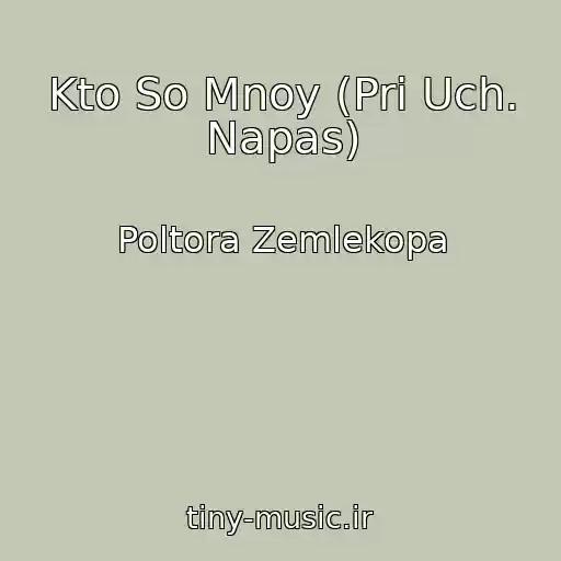 کاور آهنگ Kto So Mnoy (Pri Uch. Napas) از Poltora Zemlekopa