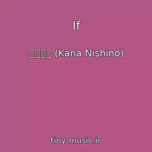 کاور آهنگ If از 西野カナ (Kana Nishino)