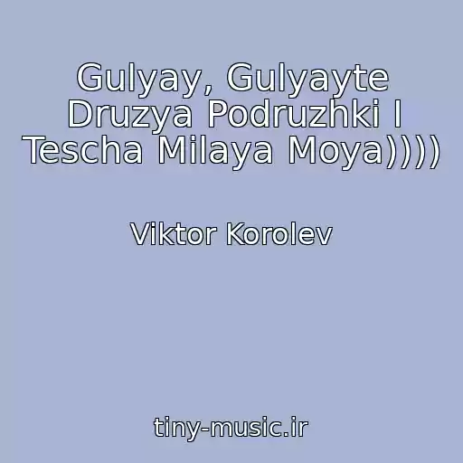 کاور آهنگ Gulyay, Gulyayte Druzya Podruzhki I Tescha Milaya Moya)))) از Viktor Korolev