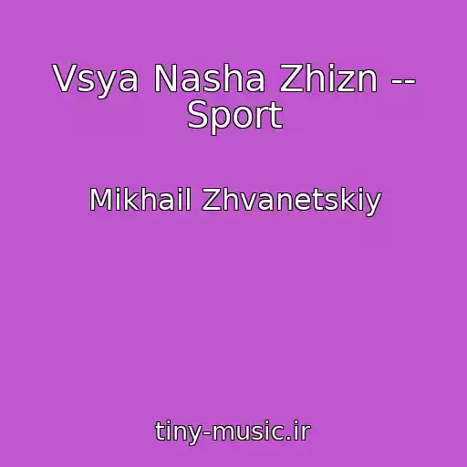 کاور آهنگ Vsya Nasha Zhizn -- Sport از Mikhail Zhvanetskiy