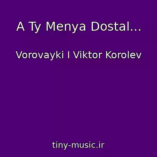 کاور آهنگ A Ty Menya Dostal... از Vorovayki I Viktor Korolev