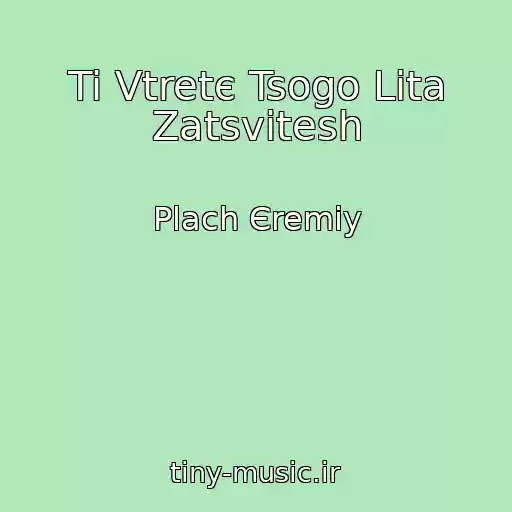کاور آهنگ Ti Vtretє Tsogo Lіta Zatsvіtesh از Plach Єremіy