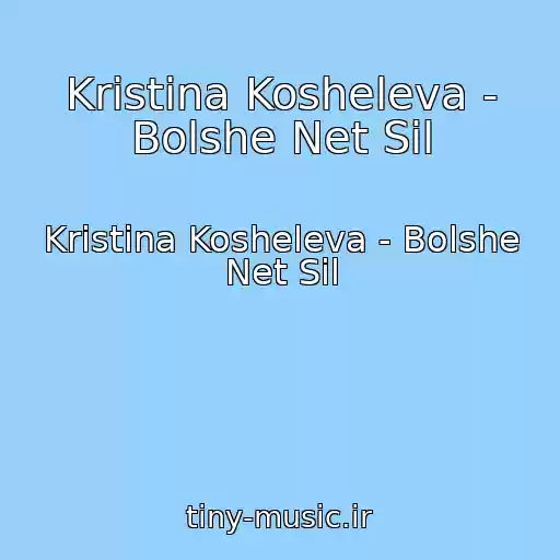 کاور آهنگ Kristina Kosheleva - Bolshe Net Sil از Kristina Kosheleva - Bolshe Net Sil