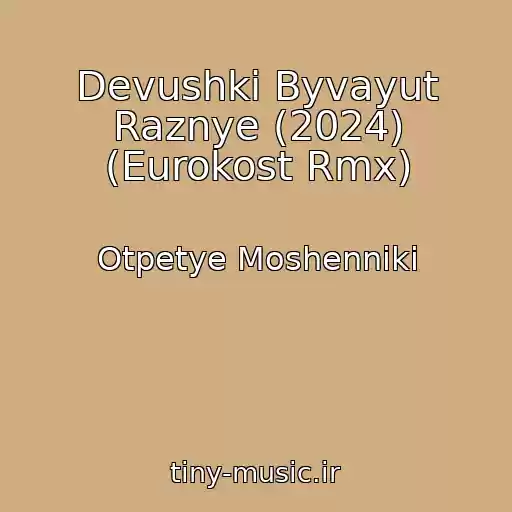 کاور آهنگ Devushki Byvayut Raznye (2024) (Eurokost Rmx) از Otpetye Moshenniki
