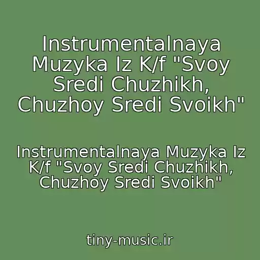 کاور آهنگ Instrumentalnaya Muzyka Iz K/f "Svoy Sredi Chuzhikh, Chuzhoy Sredi Svoikh" از Instrumentalnaya Muzyka Iz K/f "Svoy Sredi Chuzhikh, Chuzhoy Sredi Svoikh"
