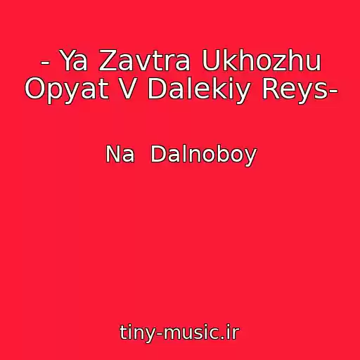 کاور آهنگ - Ya Zavtra Ukhozhu Opyat V Dalekiy Reys- از Na  Dalnoboy
