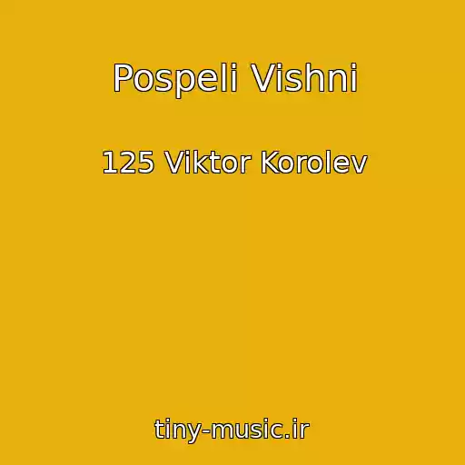 کاور آهنگ Pospeli Vishni از 125 Viktor Korolev