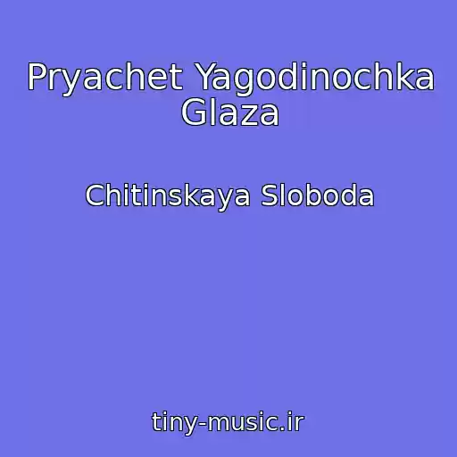 کاور آهنگ Pryachet Yagodinochka Glaza از Chitinskaya Sloboda